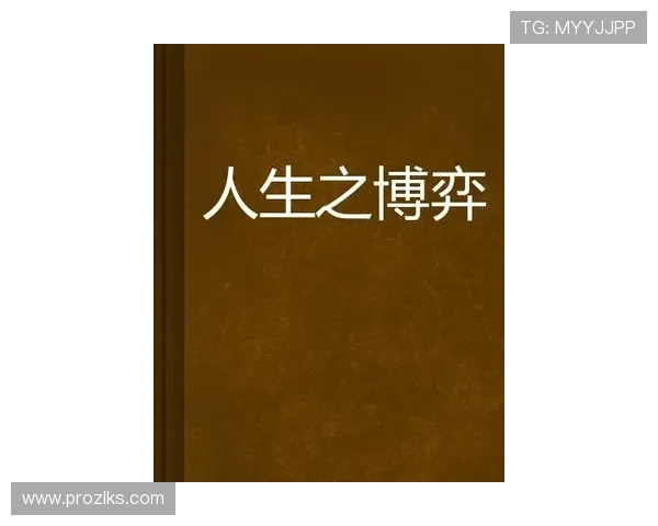 尊龙人生就是博弈:从策略角度分析人生的各种可能性 尊龙人生就是博弈:从策略角度分析人生的各种可能性